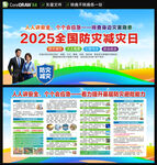 2025年防灾减灾日
