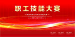 职工技能大赛