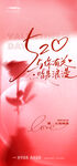 520情人节海报