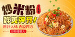 炒米粉
