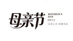 母亲节