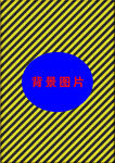 蓝底黄黑条纹背景图片