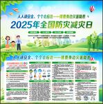 防灾减灾日