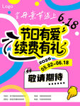 618节日续费优惠活动预告
