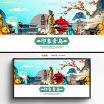 青岛海报
