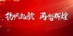 扬帆起航再创辉煌背景图