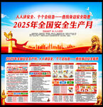 2025年全国安全生产月