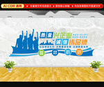 企业标语文化墙