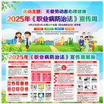 2025年职业病防治法宣传周