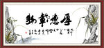 厚德载物