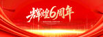 6周年庆