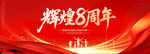 8周年庆