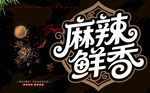 麻辣鲜香