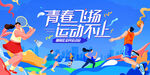 夏季校园运动会
