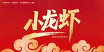 小龙虾毛笔字