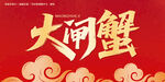 大闸蟹毛笔字