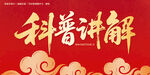 科普讲解