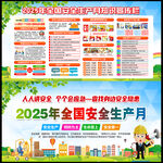 2025年全国安全生产月