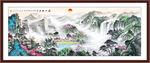 源远流长山水画