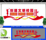 创建文明校园文化墙
