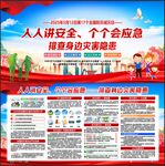 防灾减灾日