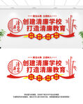 清廉校园文化墙