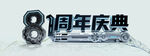 8周年庆典