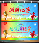 演讲比赛
