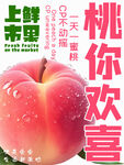 桃你喜欢水蜜桃水果海报