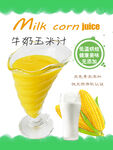 牛奶奶玉米汁饮品