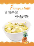 台湾凤梨炒酸奶美味