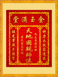 金玉满堂天地国亲师牌匾