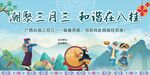 三月三幕布背景