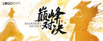 巅峰对决