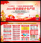 图解2025年安全生产月海报