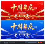 十周年