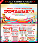 2025年安全月