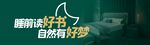 睡前读书助自然好梦