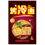 烤冷面