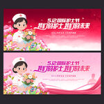 512国际护士节