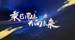 乘风向未来科技感海报
