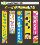六一儿童节挂布