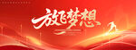 放飞梦想