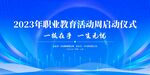 职业教育 活动周