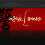 反腐倡廉警钟长鸣