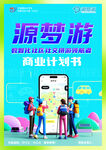 源梦游戏商业计划书展示