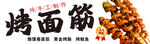 烤面筋