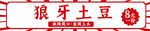 狼牙土豆招牌
