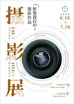 摄影展宣传海报