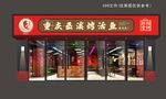 重庆风味烤鱼店外观